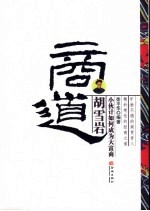 胡雪岩商道
