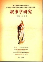 叙事学研究 第二届全国叙事学研讨会暨中国中外文艺理论学会叙事学分会成立大会论文集