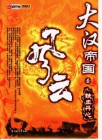 大汉帝国风云 1 铁血丹心