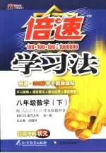 倍速学习法 八年级数学 下 人教实验版