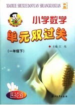 小学数学单元双过关 一年级 下