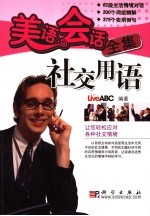 美语会话全集 社交用语