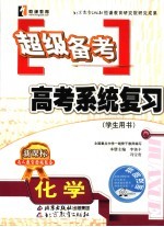 超级备考·系统复习 人教版 化学
