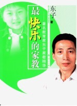 最快乐的家教 著名教育家东子家教精华