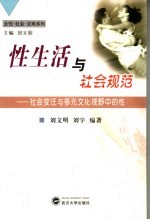 性生活与社会规范 社会变迁与多元文化视野中的性