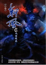 斩风 6 风雨欲来