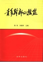 青年干部的摇篮 辽西青年干部学校校史 1949.6-1954.7