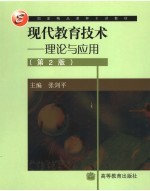 现代教育技术 理论与应用