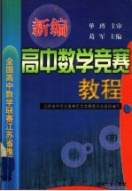 新编高中数学竞赛教程 下