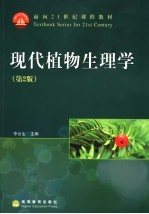 现代植物生理学