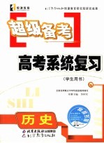 超级备考·系统复习 历史