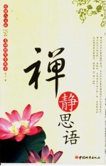禅静思语:感悟人生的194篇禅理智慧故事
