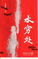 水穷处