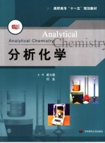 分析化学