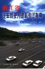 浙江省汽车驾驶人理科考试指南