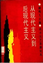 从现代主义到后现代主义