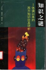 知识之谜 休谟以来的西方知识论及评析