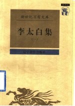 李太白集 1