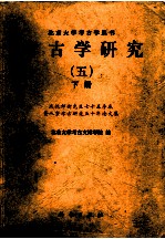 考古学研究 5 下