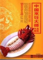 中国烹饪大师作品精粹 李学深专辑