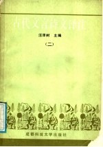 古代文言诗文译注 2