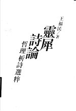 灵犀诗论 哲理析诗选粹
