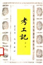 考工记 导读