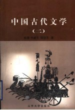 中国古代文学 2 隋唐-近代