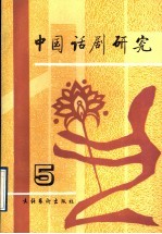 中国话剧研究 第5期
