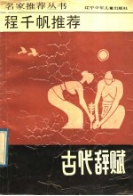 程千帆推荐古代辞赋
