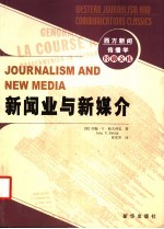 新闻业与新媒介