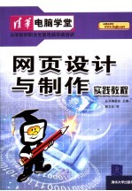 网页设计与制作实践教程