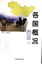 各国概况 西亚 2