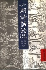 六朝诗话钩沉
