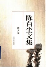 陈白尘文集 第8卷 文论
