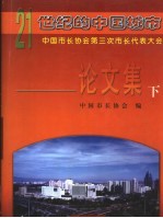 21世纪的中国城市 中国市长协会第三次市长代表大会论文集 下