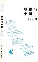 歌德与中国