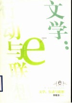 文学：行动与联想