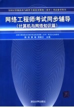 网络工程师考试同步辅导 计算机与网络知识篇