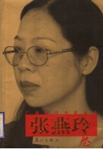 广西当代作家丛书 张燕玲卷