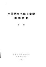 中国历史书籍目录学参考资料 下