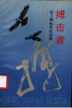 搏击者 记上海私营企业家