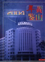 黄山年鉴 2004