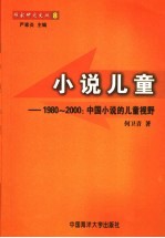 小说儿童 1980-2000 中国小说的儿童视野
