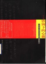 红岩魂·铁窗下的心歌 白公馆、渣滓洞烈士诗歌与书信选