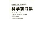 科学前沿集