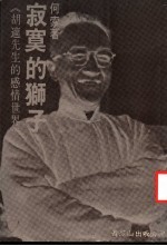寂寞的狮子 胡适先生的感情世界