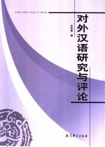 对外汉语研究与评论
