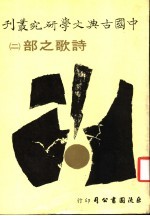 诗歌之部 2