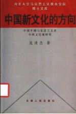 中国新文化的方向 中国早期马克思主义者中西文化观研究